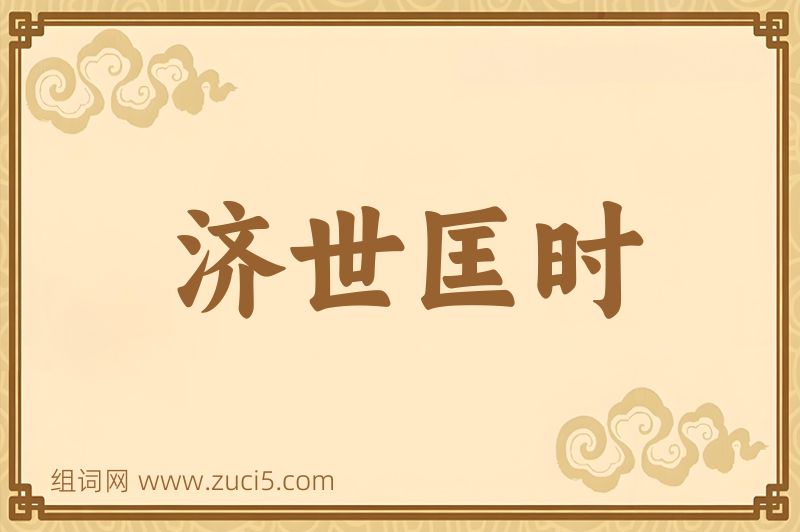 成语济世匡时图片