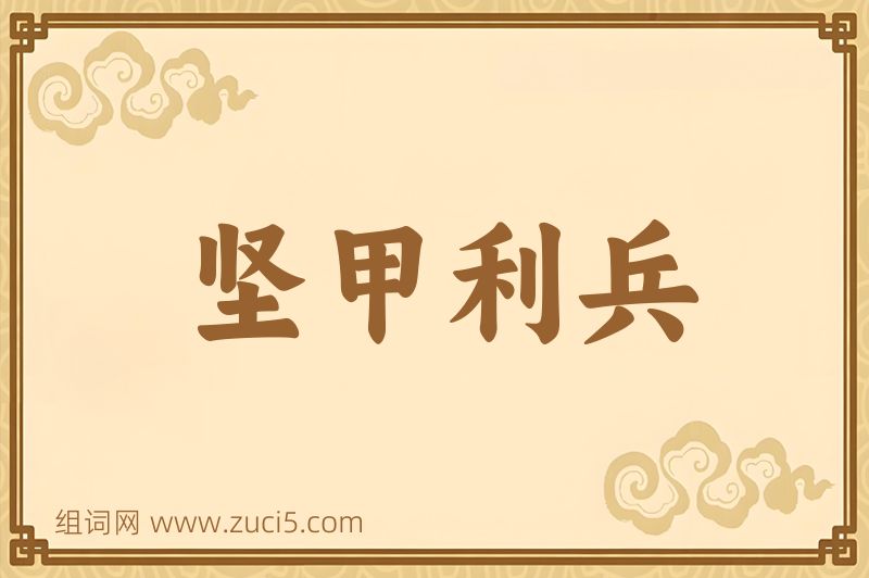 成语坚甲利兵图片