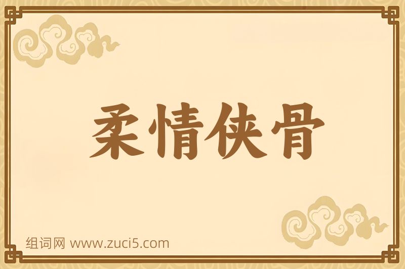成语柔情侠骨图片