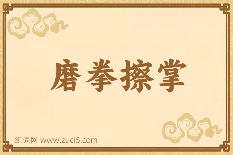 成语磨拳擦掌图片