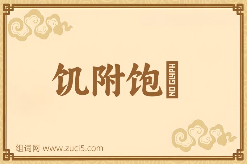 成语饥附饱飏图片