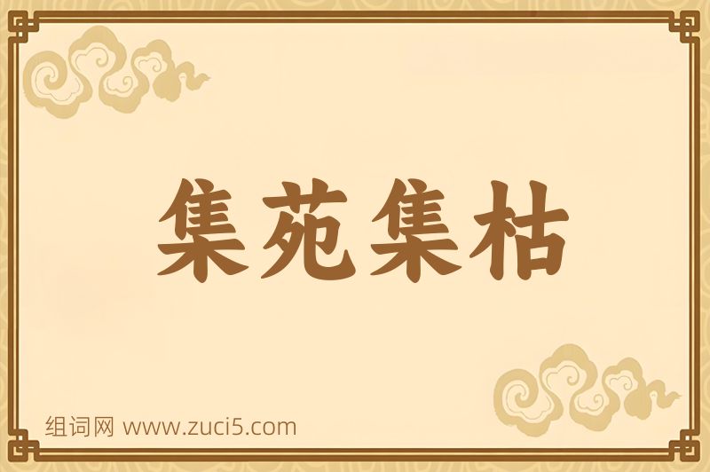 成语集苑集枯图片