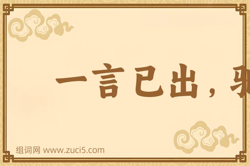 成语一言已出，驷马难追图片