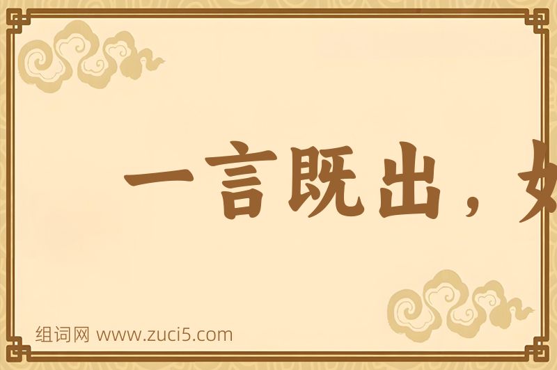 成语一言既出，如白染皂图片