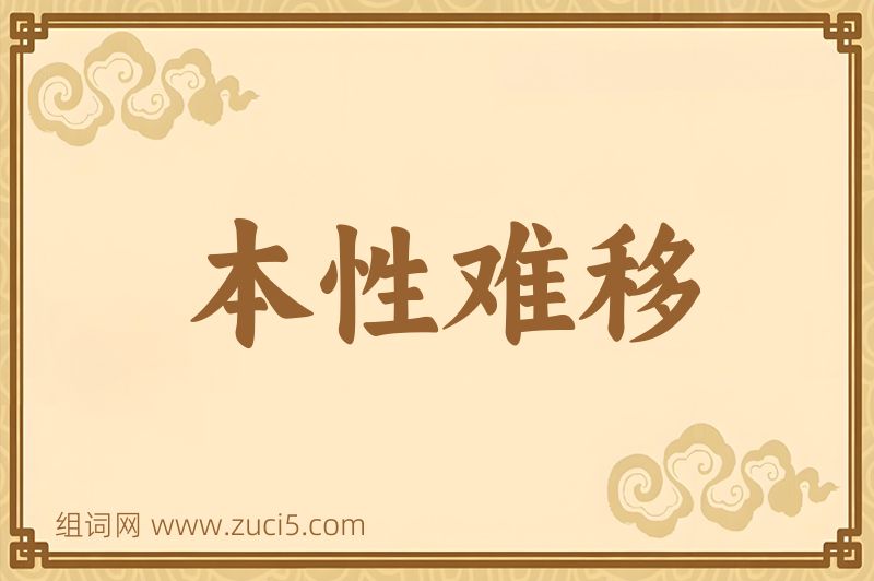 成语本性难移图片