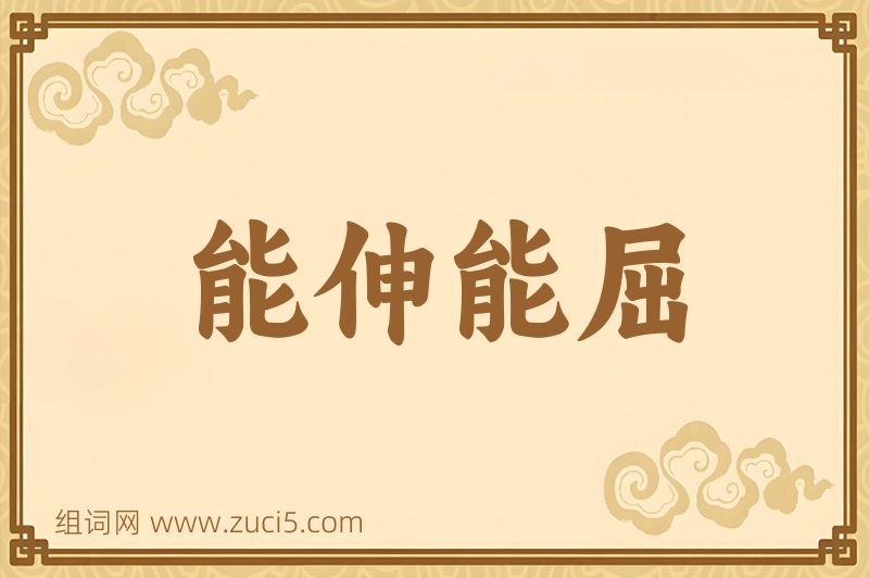 成语能伸能屈图片