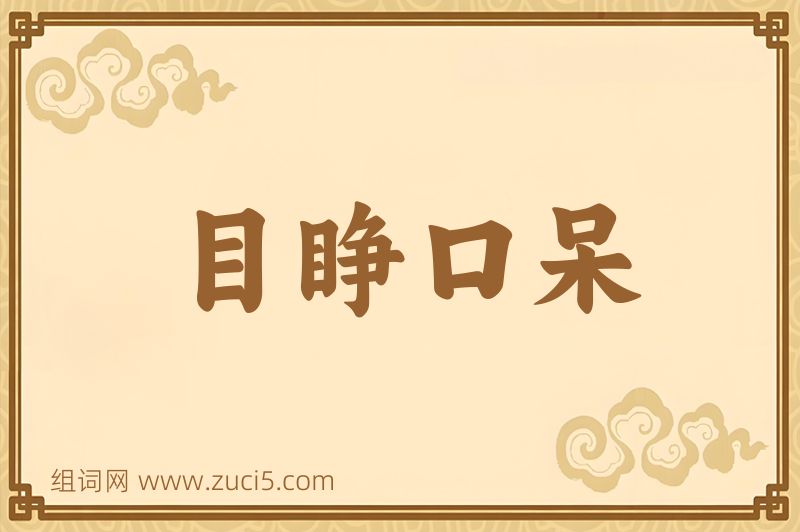成语目睁口呆图片
