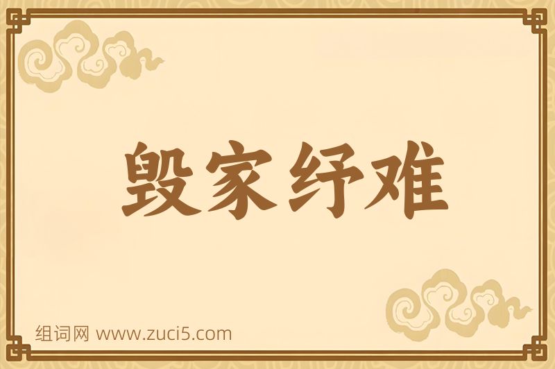 成语毁家纾难图片