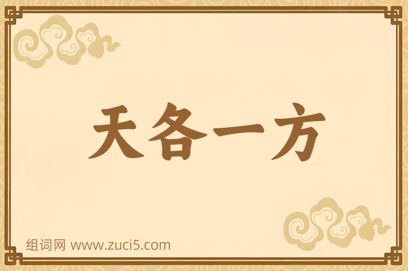 成语天各一方图片