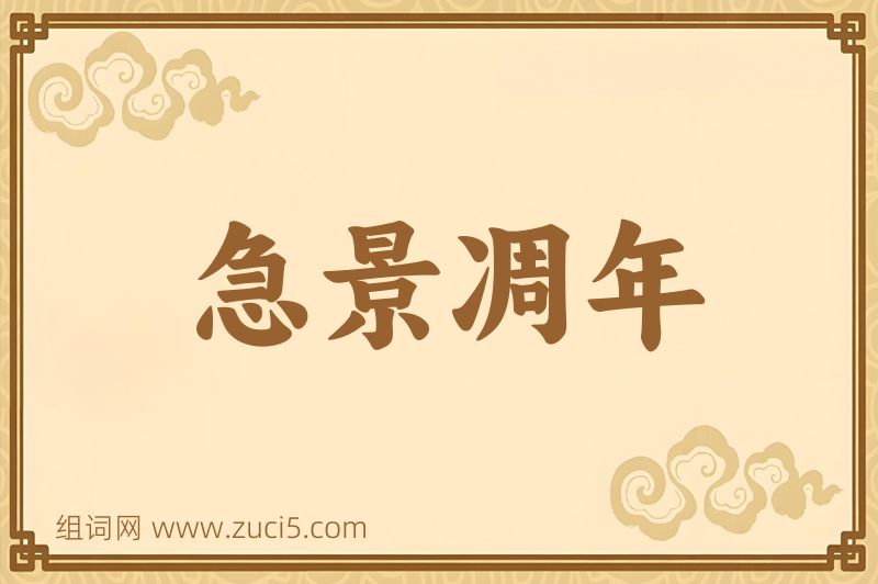 成语急景凋年图片