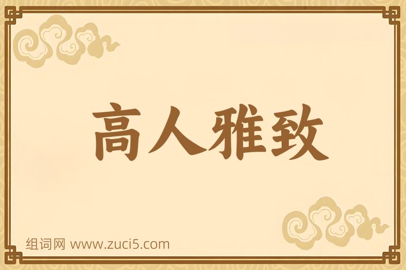 成语高人雅致图片