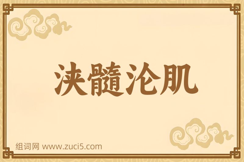 成语浃髓沦肌图片