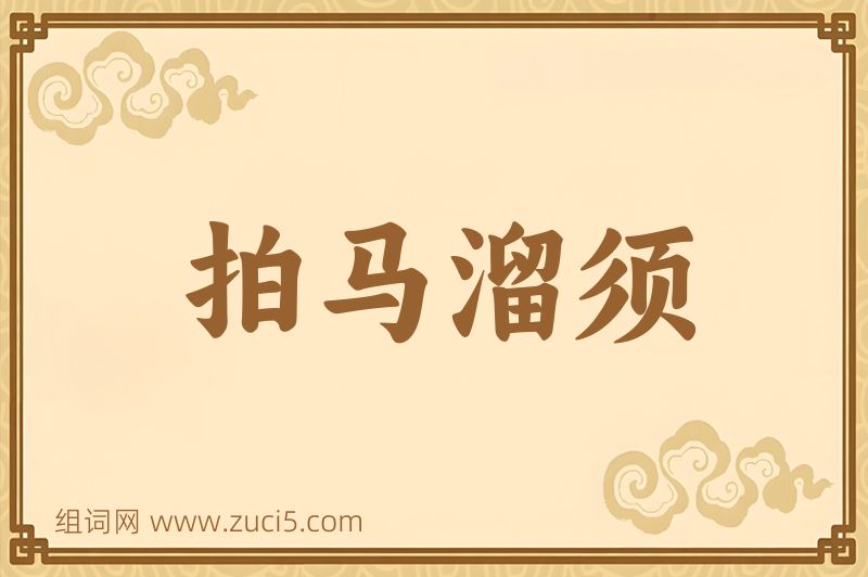成语拍马溜须图片