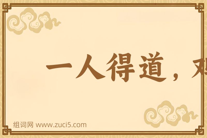 成语一人得道，鸡犬飞升图片