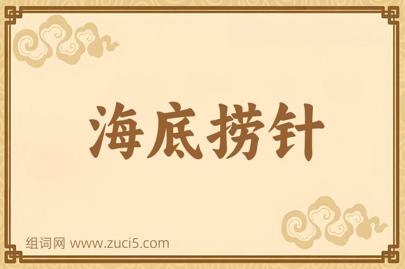 成语海底捞针图片