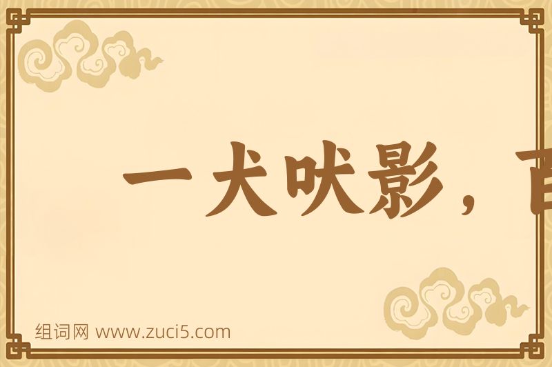 成语一犬吠影，百犬吠声图片