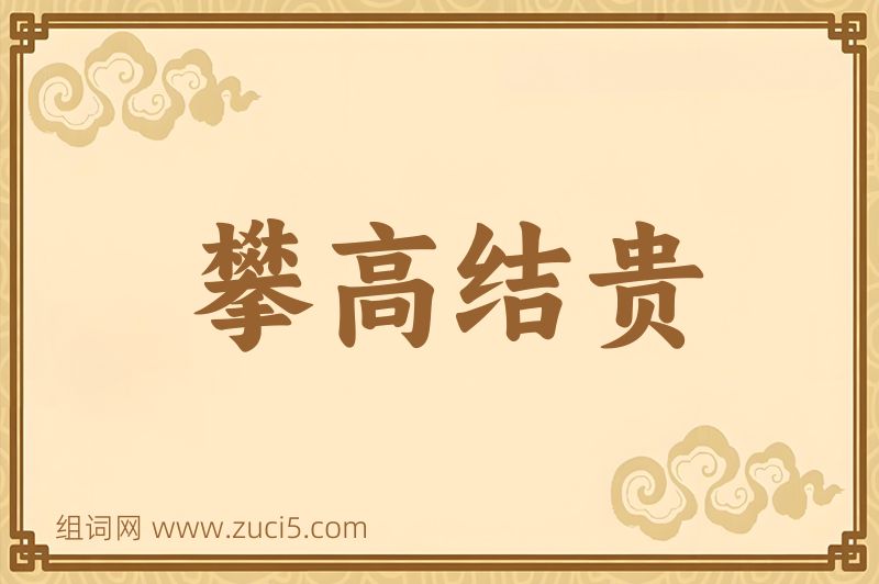 成语攀高结贵图片