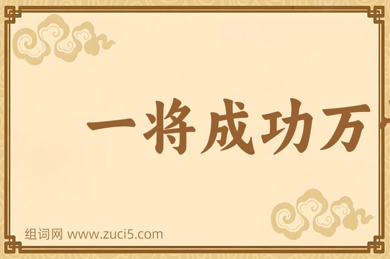 成语一将成功万骨枯图片