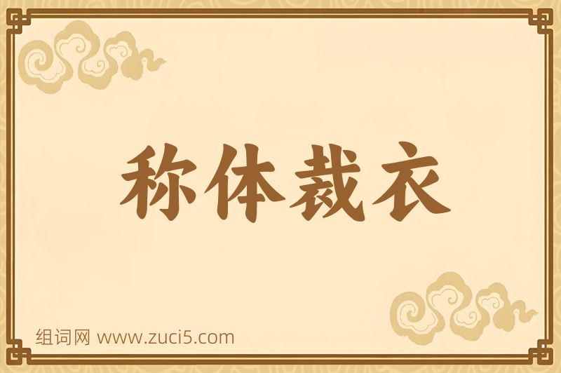 成语称体裁衣图片