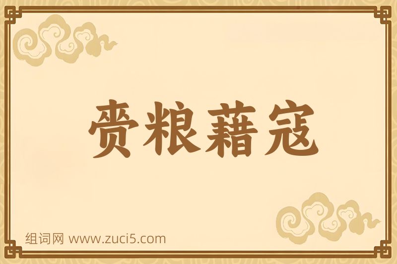 成语赍粮藉寇图片