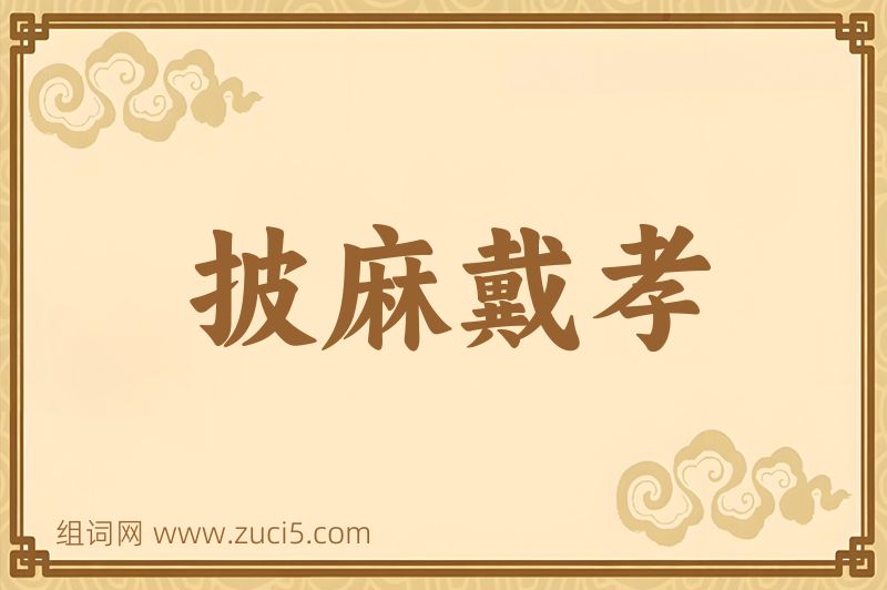成语披麻戴孝图片