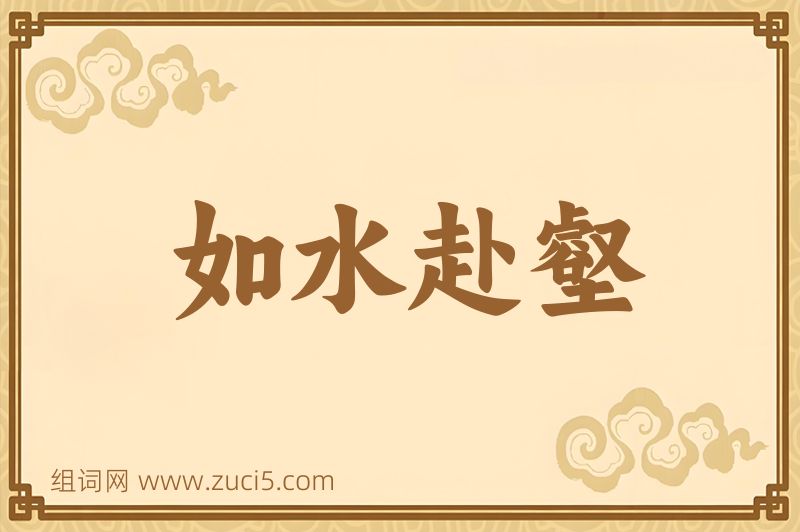 成语如水赴壑图片