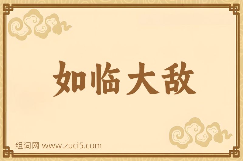 成语如临大敌图片
