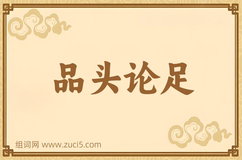 成语品头论足图片