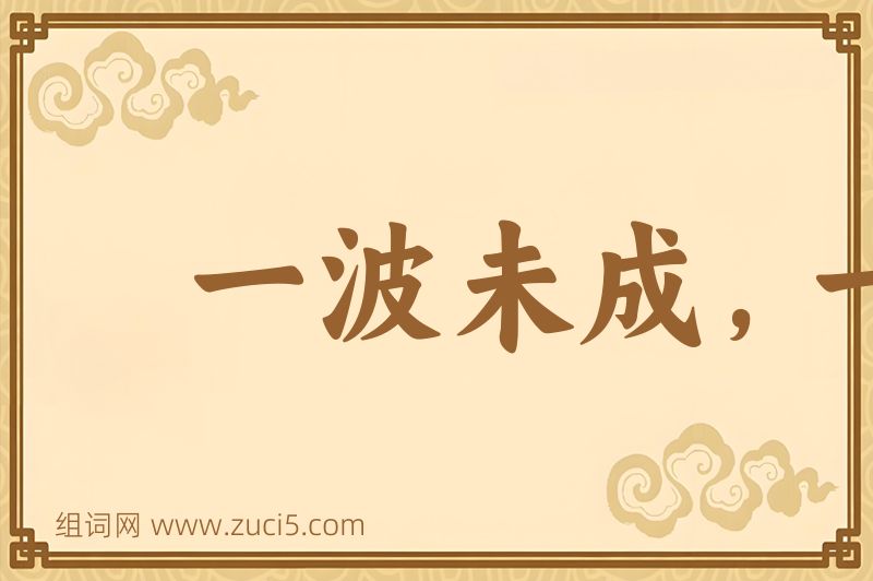 成语一波未成，一波已作图片