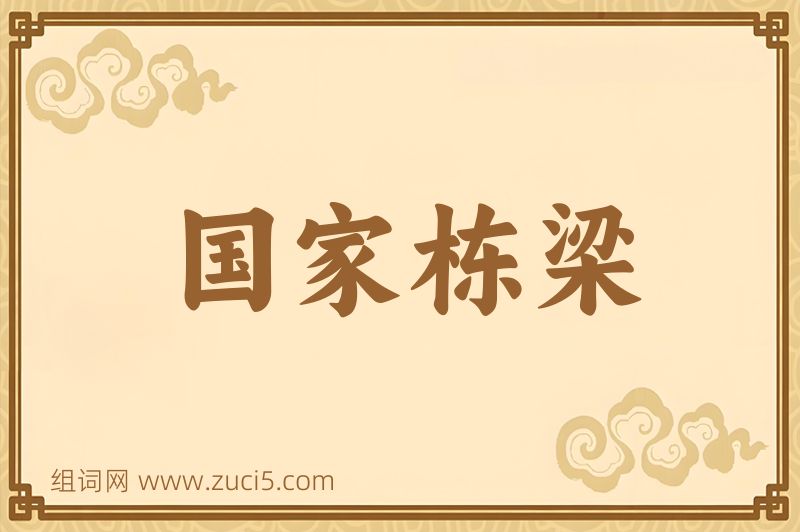 成语国家栋梁图片