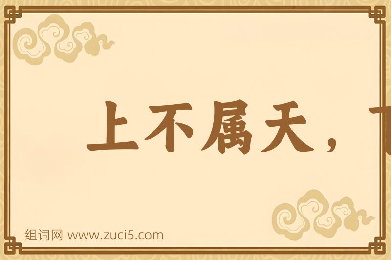 成语上不属天，下不着地图片