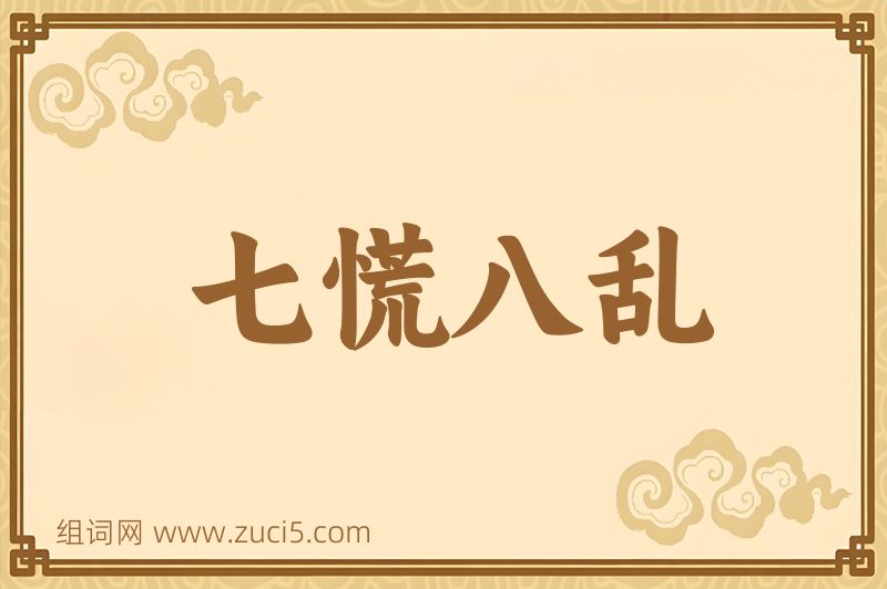 成语七慌八乱图片
