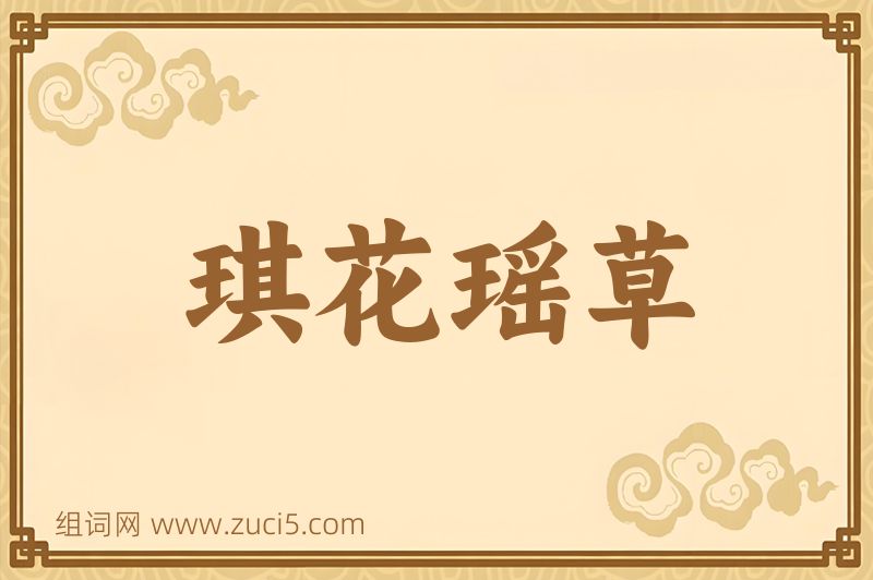 成语琪花瑶草图片