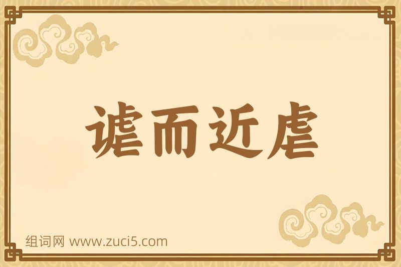 成语谑而近虐图片