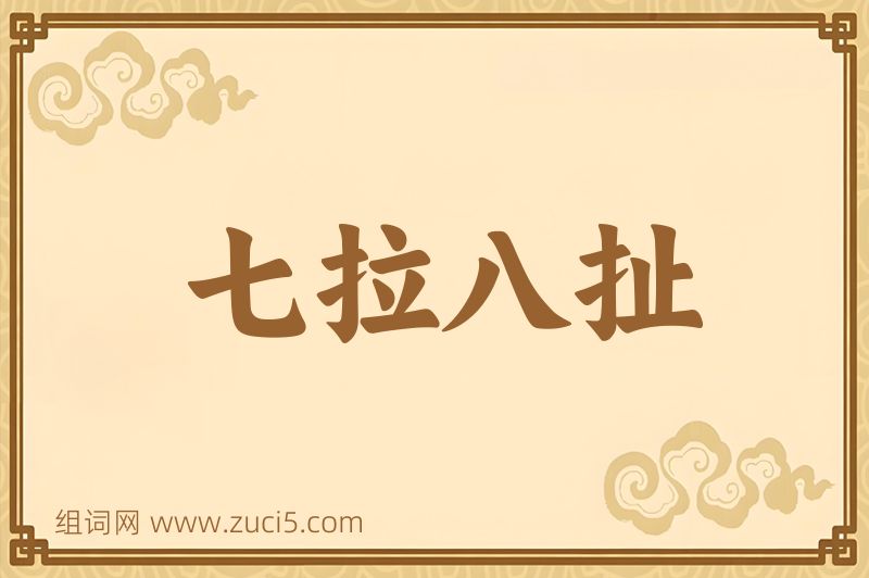 成语七拉八扯图片