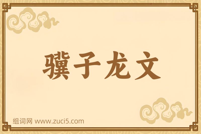 成语骥子龙文图片