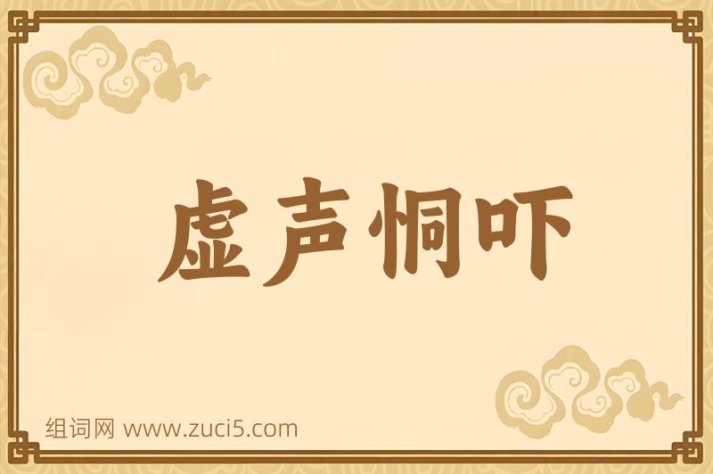 成语虚声恫吓图片