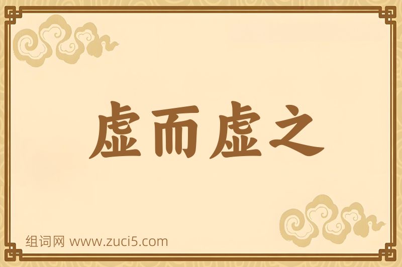 成语虚而虚之图片