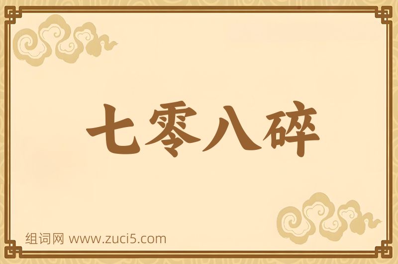 成语七零八碎图片