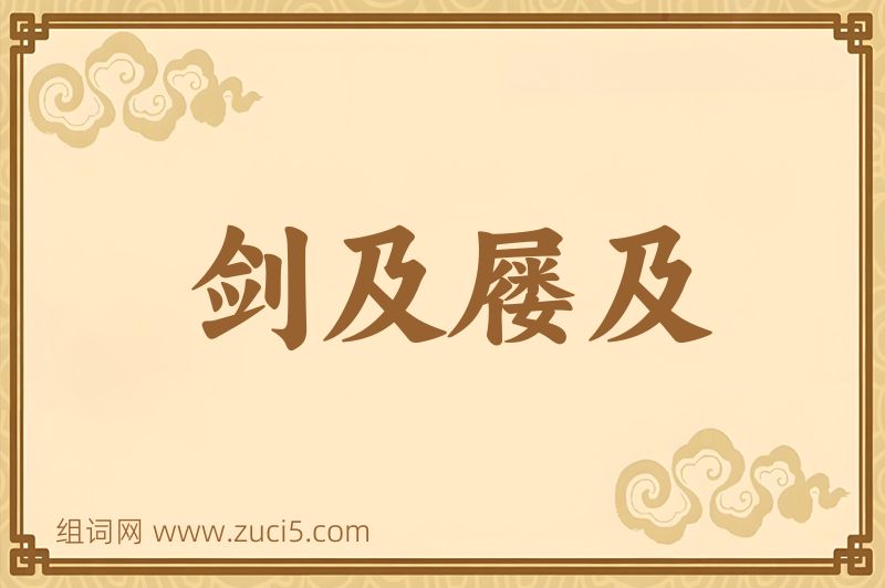 成语剑及屦及图片