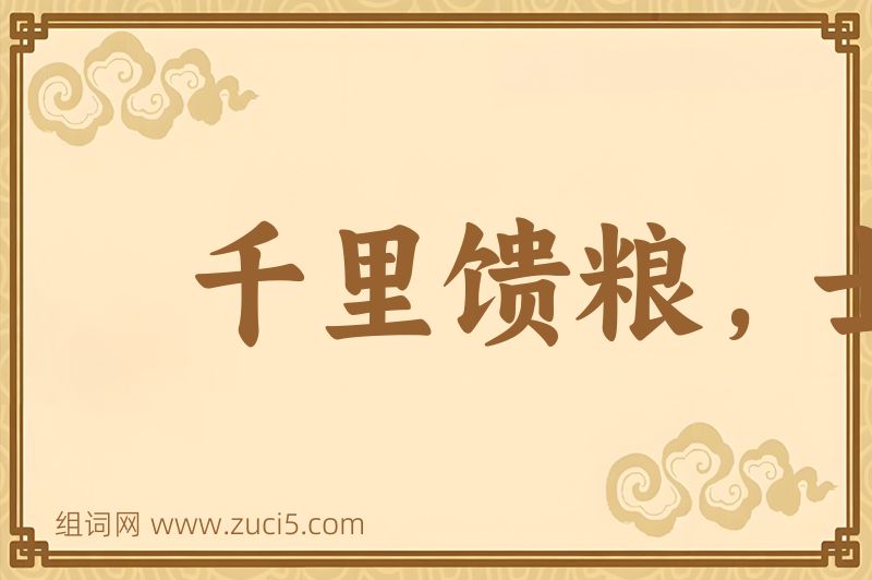 成语千里馈粮，士有饥色图片