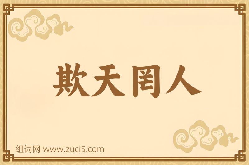 成语欺天罔人图片