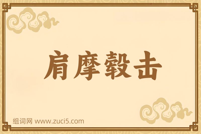 成语肩摩毂击图片
