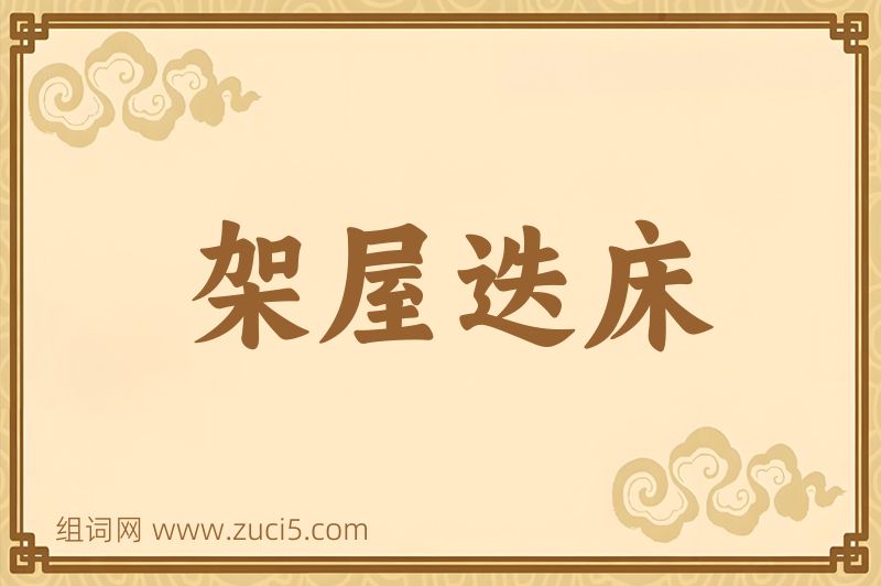 成语架屋迭床图片