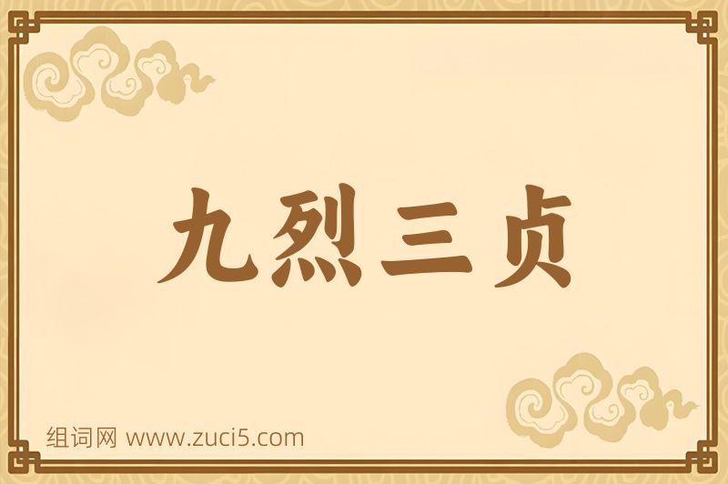 成语九烈三贞图片