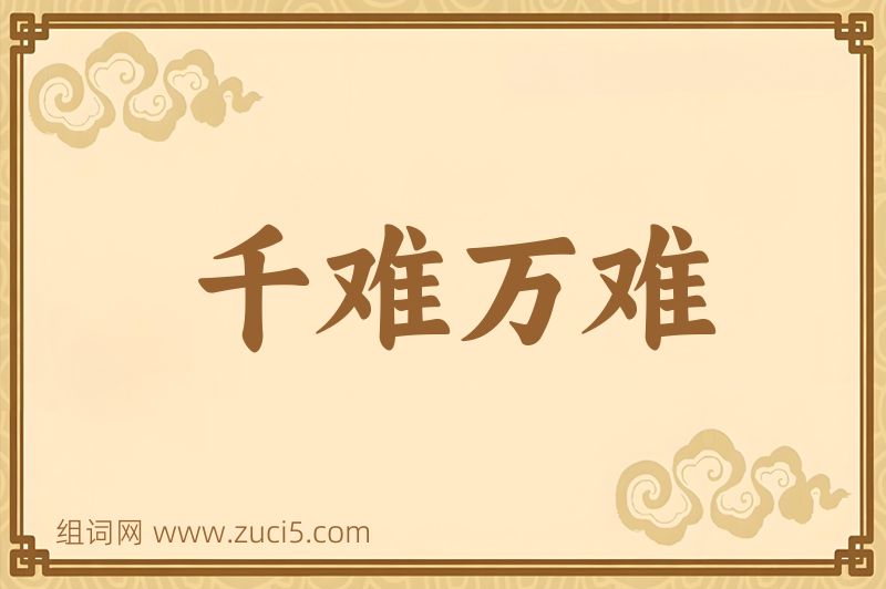 成语千难万难图片
