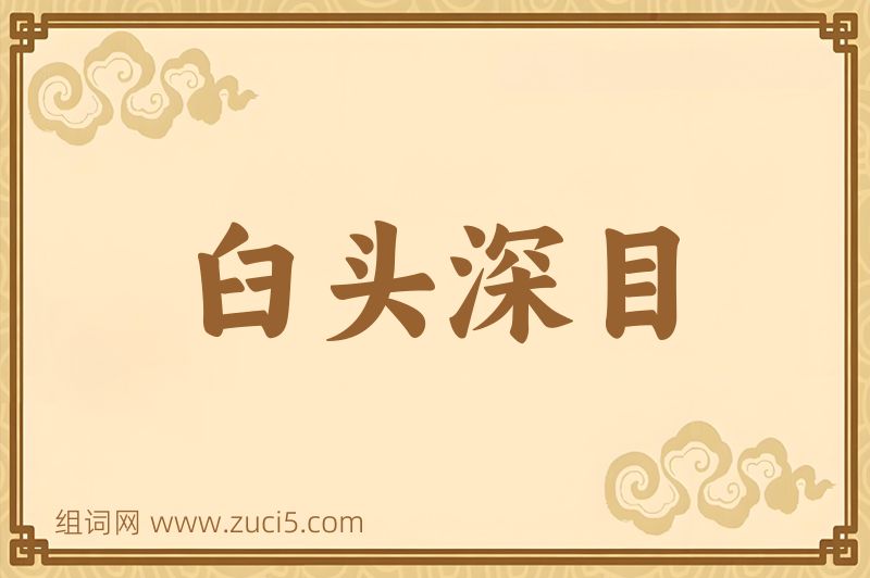 成语臼头深目图片