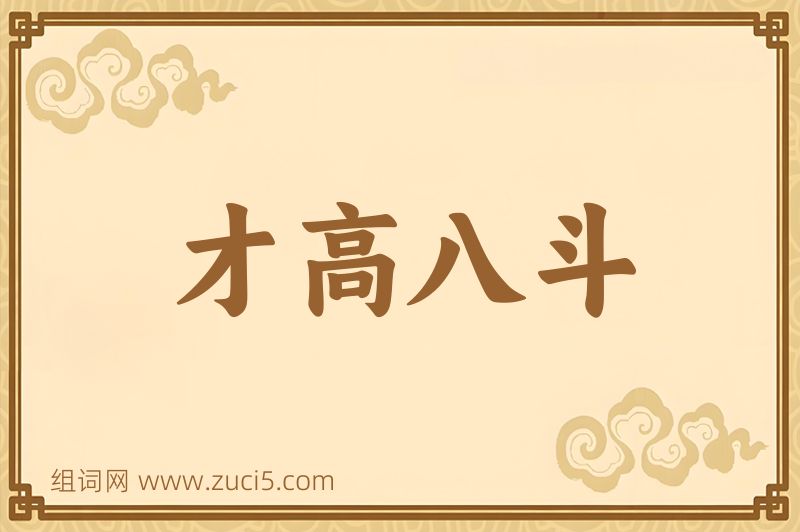 成语才高八斗图片