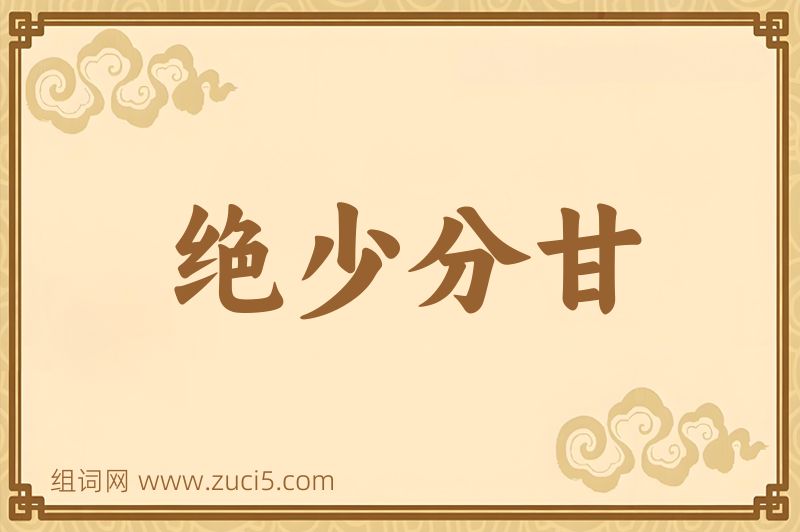 成语绝少分甘图片