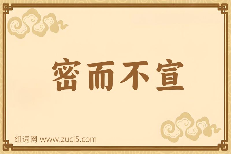 成语密而不宣图片